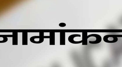 लोकसभा चुनाव 2024 – इन दो दलों के पार्टी प्रत्याशी आज करेंगे नामांकन
