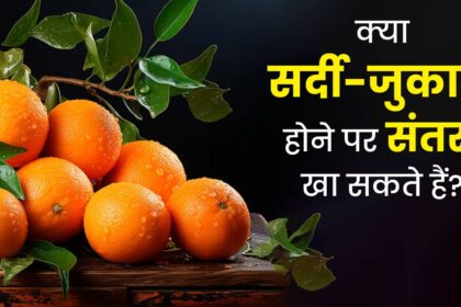 क्या सर्दी जुकाम होने पर संतरा खा सकते है, जानिए क्या कहते हैं एक्सपर्ट्स