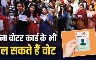 अगर आपके पास वोटर आईडी नहीं है, तो इन 12 अन्य दस्तावेज के आधार पर डाल सकते है वोट 