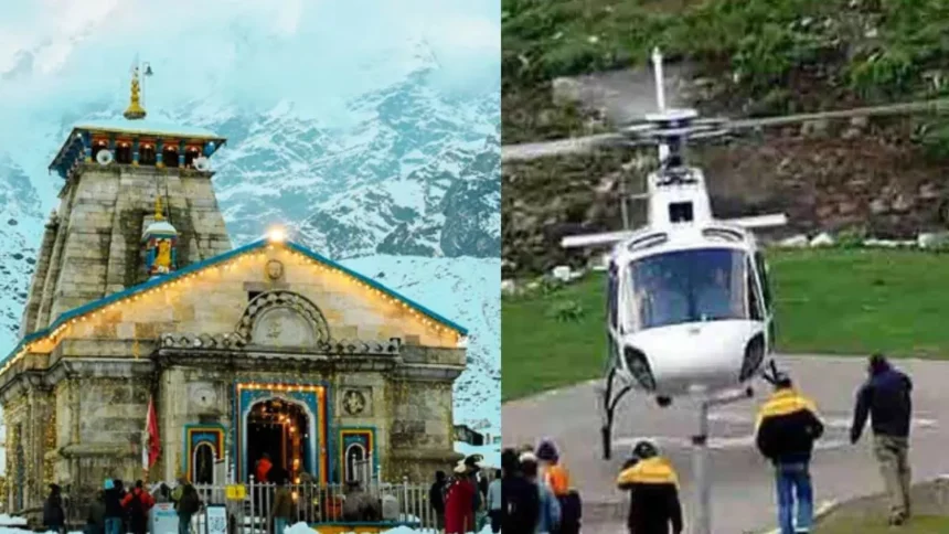 केदारनाथ हेली सेवा का किराया पांच प्रतिशत बढ़ेगा, टिकट की बुकिंग के लिए पंजीकरण अनिवार्य