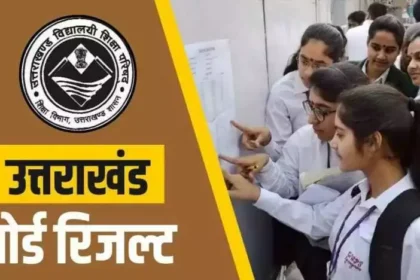 नोट कर लीजिए समय, कल इस वक्त जारी होगा उत्तराखंड बोर्ड परीक्षा का परिणाम, ऐसे करें चेक