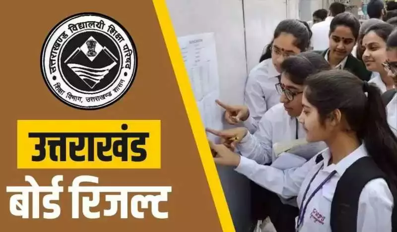 नोट कर लीजिए समय, कल इस वक्त जारी होगा उत्तराखंड बोर्ड परीक्षा का परिणाम, ऐसे करें चेक