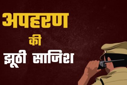 पटेलनगर में नाबालिक बच्ची ने खुद रची अपने अपहरण की साजिश, यहां जानें क्या है पूरा मामला