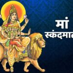 नवरात्रि के पांचवे दिन होती मां स्कंदमाता की पूजा, जानें विधि, एवं भोग