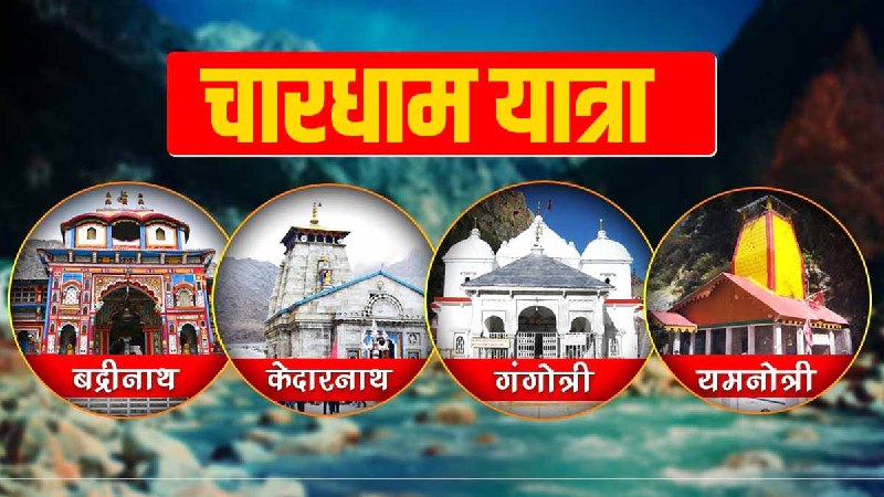 चारधाम यात्रा के लिए तीर्थयात्रियों का ऑनलाइन रजिस्ट्रेशन आज से शुरु 