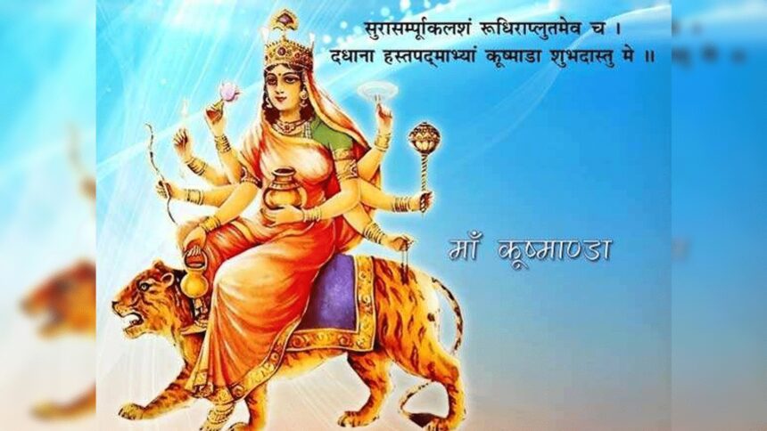 नवरात्रि के चौथे दिन होती मां कूष्मांडा की पूजा, जानें मुहूर्त, पूजन विधि