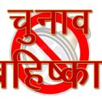 उत्तराखंड के इस गांव के लोगों ने दी चुनाव बहिष्कार की चेतावनी, पढ़ें पूरी खबर