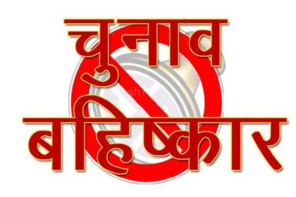 उत्तराखंड के इस गांव के लोगों ने दी चुनाव बहिष्कार की चेतावनी, पढ़ें पूरी खबर