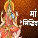 नवरात्रि के नौवें दिन होती मां सिद्धिदात्री की पूजा, जानें पूजाविधि, भोग, कथा, आरती