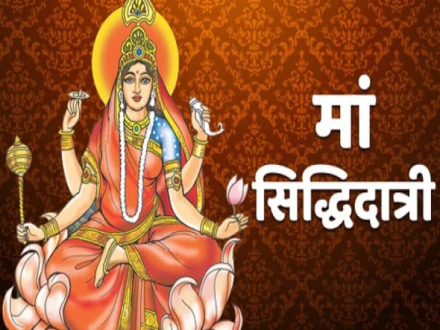 नवरात्रि के नौवें दिन होती मां सिद्धिदात्री की पूजा, जानें पूजाविधि, भोग, कथा, आरती