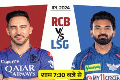 आईपीएल 2024- रॉयल चैलेंजर्स बैंगलुरु और लखनऊ सुपर जायंट्स के बीच मुकाबला आज 