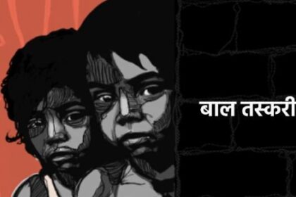 कानूनी सख्ती से ही थमेंगी बाल तस्करी की घटनाएं