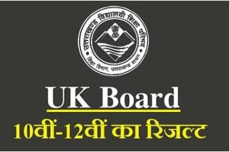 उत्तराखंड बोर्ड 2024- कल जारी होगा 10वीं और 12वीं कक्षा का परीक्षा परिणाम, यहां जानिए कैसे करें डाउनलोड