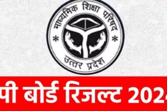 यूपी बोर्ड के दसवीं और 12वीं का परिणाम आज होगा घोषित, इस वेबसाइट पर करे चेक