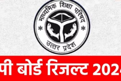 यूपी बोर्ड के दसवीं और 12वीं का परिणाम आज होगा घोषित, इस वेबसाइट पर करे चेक