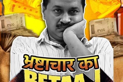 भाजपा ने सीएम केजरीवाल को बताया ‘भ्रष्टाचार का बेताज बादशाह’, जारी किया नया पोस्टर