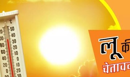 भीषण गर्मी से जूझ रहा देश, अगले पांच दिनों तक इन इलाकों में चलेगी लू