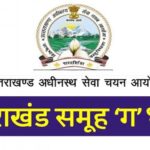 UKSSSC ने जारी किया समूह-ग की नौ भर्तियों का कैलेंडर