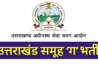 UKSSSC ने जारी किया समूह-ग की नौ भर्तियों का कैलेंडर