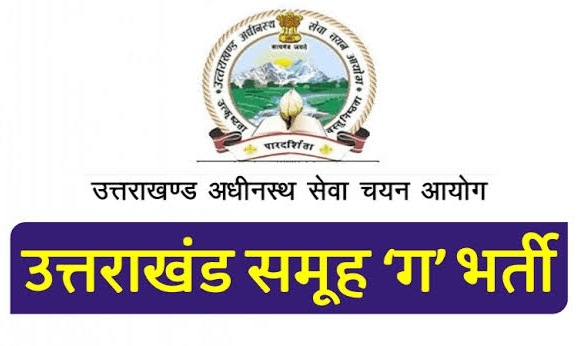 UKSSSC ने जारी किया समूह-ग की नौ भर्तियों का कैलेंडर