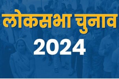 लोकसभा चुनाव 2024- 10 राज्यों की 96 लोकसभा सीटों पर 1717 प्रत्यशियों के लिए आज मतदाता कर रहे मतदान 