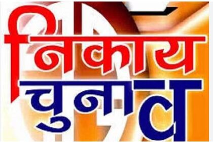 राज्य में लोकसभा चुनाव के बाद अब निकाय चुनाव की तैयारी तेज, 102 निकायों में से नौ निकाय में नहीं होंगे चुनाव, जानिए वजह 