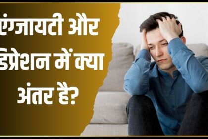 एक नहीं है एंग्जाइटी और डिप्रेशन की समस्या, जानें दोनों मेंटल कंडीशंस में क्या है अंतर
