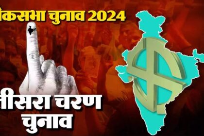 लोकसभा चुनाव के तीसरे चरण में 11 राज्यों और केंद्र शासित प्रदेश की 93 सीटों पर मतदान जारी 