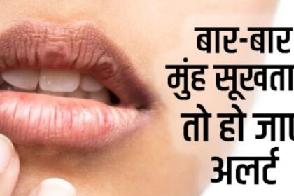 बार-बार सूख रहा है मुंह तो हल्के में न लें, इन खतरनाक बीमारियों का हो सकता है लक्षण
