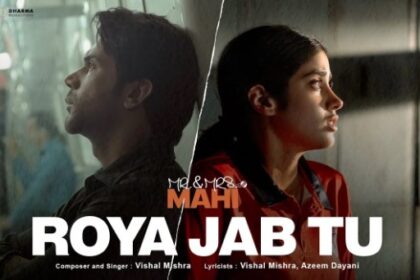 मिस्टर एंड मिसेज माही का गाना रोया जब तू हुआ रिलीज, विशाल मिश्रा ने लगाए सुर