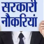 युवाओं के लिए अच्छी खबर, उत्तराखंड में निकलेंगी 1200 नई भर्तियां