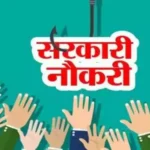 अच्छी खबर: आचार संहिता हटने के बाद बम्फर होंगी भर्तियां, शिक्षा और चिकित्सा विभाग में इन पदों पर होगी भर्ती