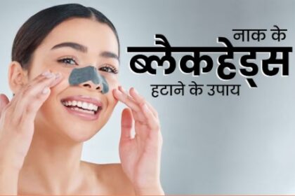 नाक से ब्लैकहेड्स को निकालने के लिए आजमाएं ये 5 प्रभावी घरेलू नुस्खे