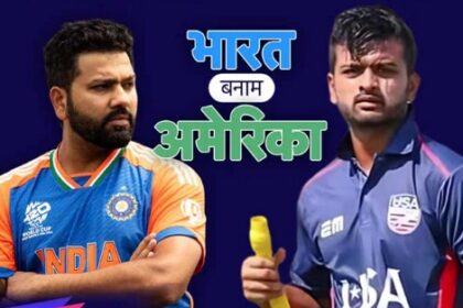 टी20 विश्‍व कप 2024- भारत और अमेरिका के बीच मुकाबला आज 