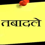 उत्तराखंड में अधिकारियों के बंपर तबादले, देखें लिस्ट