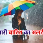 उत्तराखंड समेत इन 10 राज्यों में अगले 5 दिन संभल कर रहे, भारी बारिश का अलर्ट