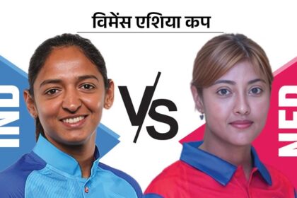 विमेंस एशिया कप 2024- भारत और नेपाल के बीच मुकाबला आज 