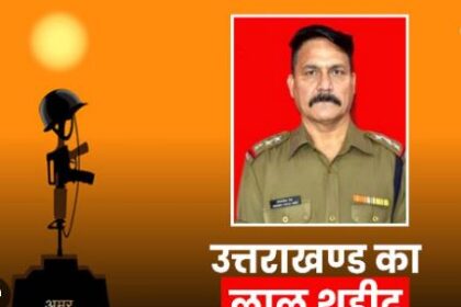 आईटीबीपी इंस्पेक्टर चंद्र मोहन सिंह भारत-चीन सीमा पर हुए शहीद