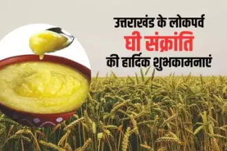 लोक परंपरा का एक उत्सव, उत्तराखंड का घी संक्रान्ति पर्व आज 