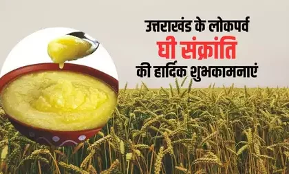 लोक परंपरा का एक उत्सव, उत्तराखंड का घी संक्रान्ति पर्व आज 