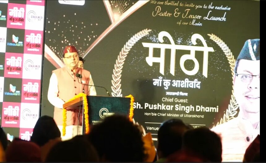 मुख्यमंत्री ने किया उत्तराखण्डी फिल्म ‘मीठी- मां कु आशीर्वाद’ का पोस्टर एवं प्रोमो रिलीज