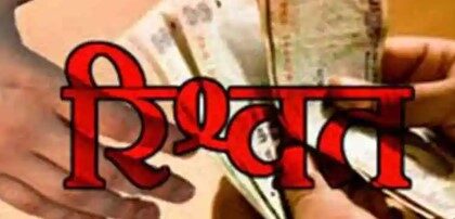 विजिलेंस ने परिवहन डिपो के सहायक महाप्रबंधक को रिश्वत लेते किया गिरफ्तार