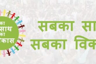 सबका साथ-सबका विकास की जमीनी हकीकत