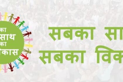 सबका साथ-सबका विकास की जमीनी हकीकत