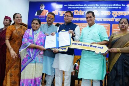 मुख्यमंत्री धामी ने ‘प्रधानमंत्री आवास योजना शहरी’ के अन्तर्गत 101 लाभार्थियों को सौंपी चाबी