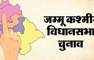 जम्मू कश्मीर में विधानसभा चुनाव
