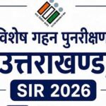 एसआईआर के बाद मुस्लिम बहुल सीटों पर बदले समीकरण